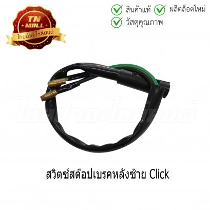 สวิตซ์สต๊อปเบรคหลังซ้าย Click ยี่ห้อ WS (3100-071-0L)